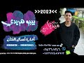 الكروان بيبو هريدي سكن الدريسة الجزء الثاني 2022