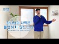 찬양 뮤직비디오/MV ＜하나님의 사역은 불변하지 않느니라＞