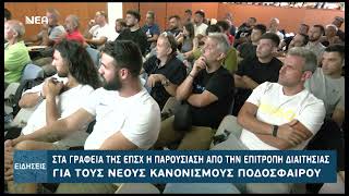ΕΝΗΜΕΡΩΣΗ ΓΙΑ ΤΟΥΣ ΝΕΟΥΣ ΚΑΝΟΝΙΣΜΟΥΣ ΠΟΔΟΣΦΑΙΡΟΥ ΑΠΟ ΤΗΝ Ε.Δ. ΧΑΝΙΩΝ