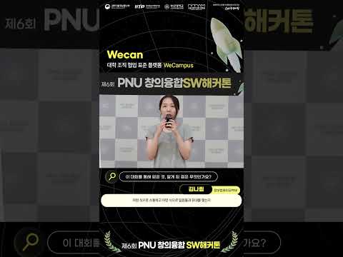 [제6회 PNU 창의융합SW해커톤] Wecan