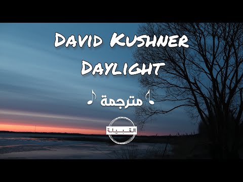 David Kushner - Daylight مترجمة