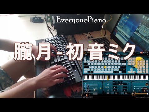 朧月-初音ミク