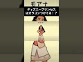 ディズニープリンセスはカラコンつけてるの!?#shorts #TikTok #マスター