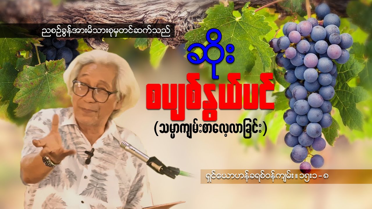 ဆရာဆိုး(စပျစ်နွယ်ပင်) သမ္မာကျမ်းစာလေ့လာခြင်း