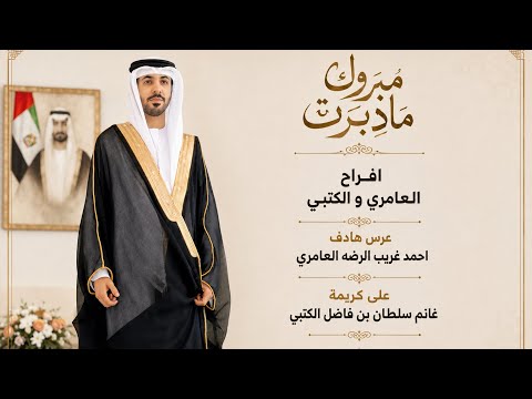 افراح العامري و الكتبي عرس هادف احمد غريب الرضه العامري على كريمة غانم سلطان بن فاضل الكتبي