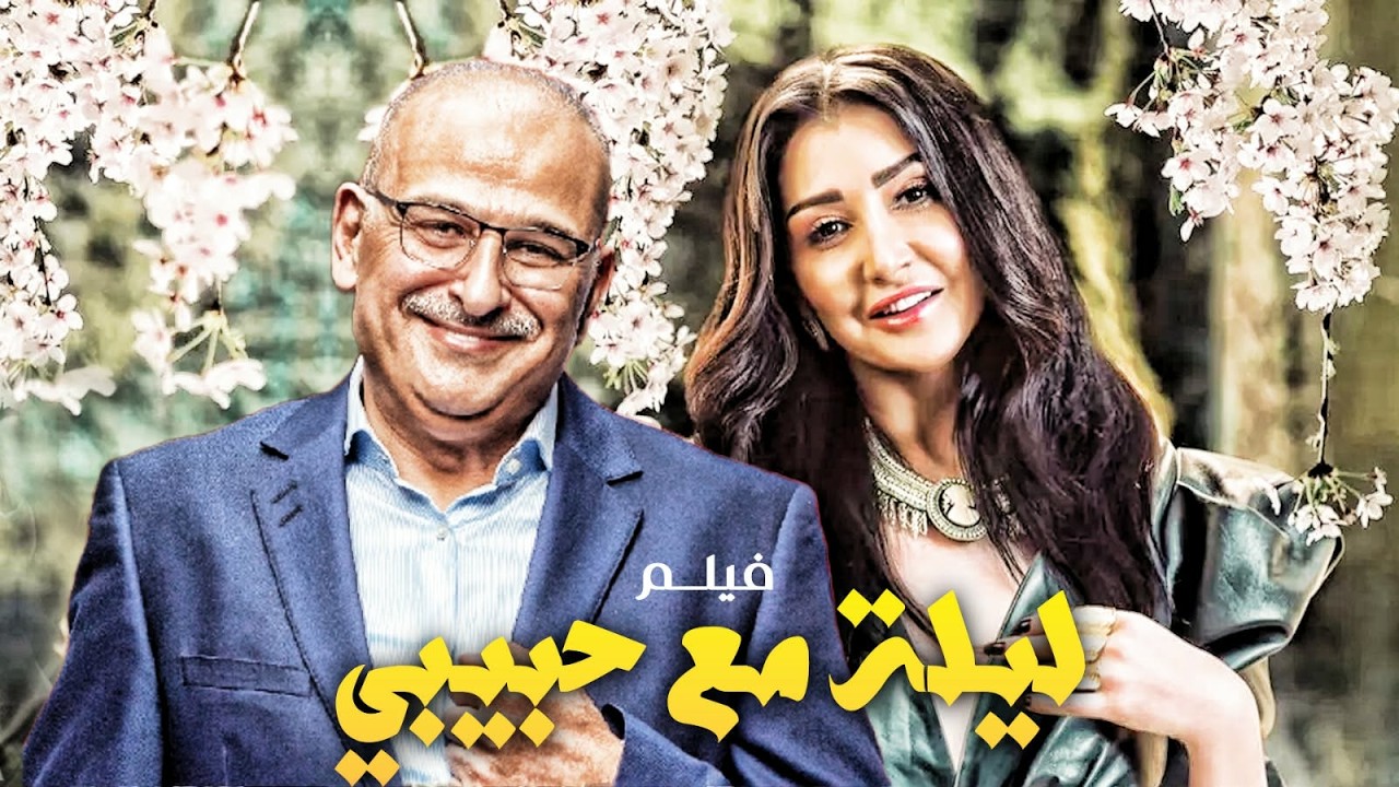 اقوي افلام الاثارة | فيلم ليلة مع حبيبي بطولة غادة عبد الرازق - جمال سليمان