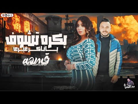 بكرة تشوف ياناكر خيرى ماكنش عشمي كدة ياطيرى قسمه وابو المزازيك محمد مزيكا حظ 2025