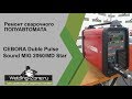 Ремонт CEBORA Double Pulse Sound MIG 2060-MD Star c push-pull в сервисном центре Зона-Сварки.РФ