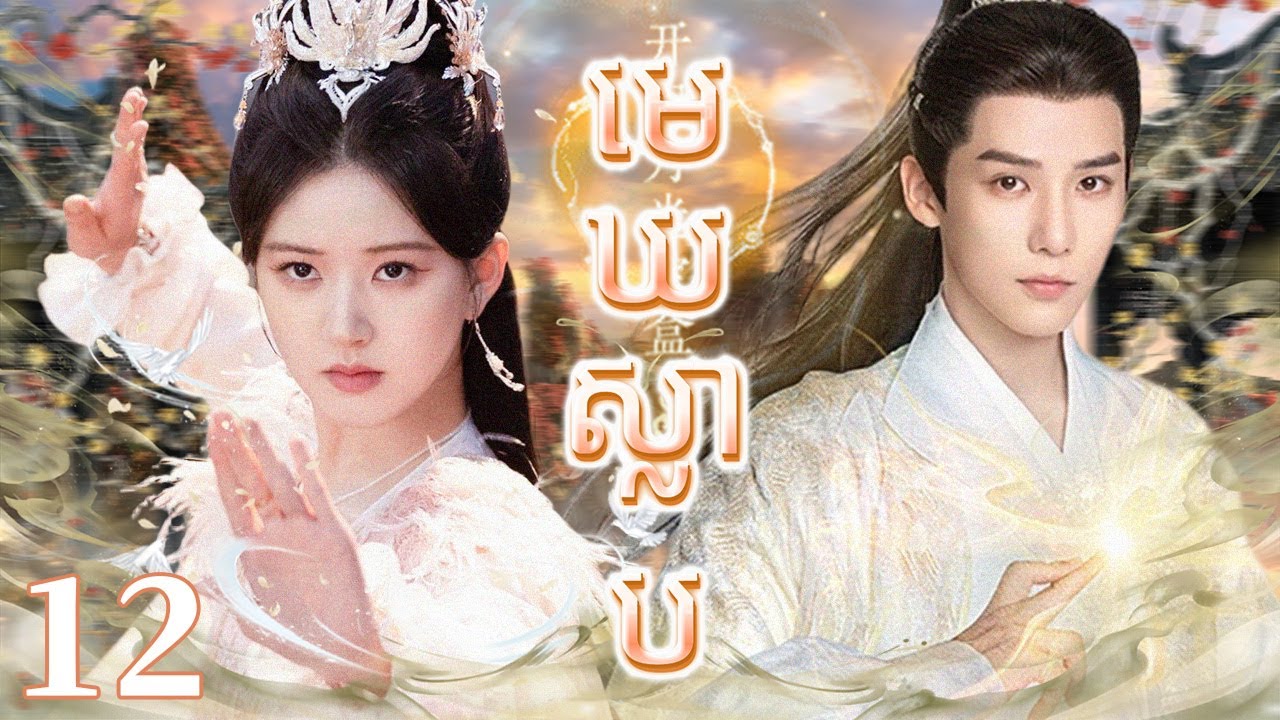 Khmer dub មេឃស្លាប12 | រឿងចិន | រឿងភាគចិន | រឿងភាគចិននិយាយខ្មែរ | Full HD 1080p