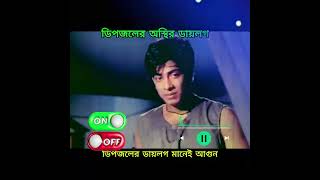 ডিপজলের অস্থির ডায়লগ - Dipjol Hit Dialogue - ডিপজলের অভিনয় মানেই পুরাই আগুন. #dipjol #movieclip