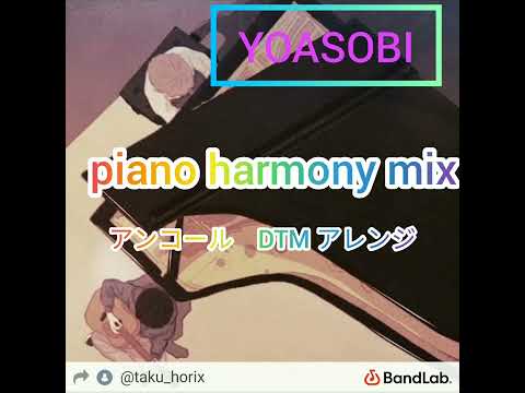 YOASOBI アンコール　DTM版　piano harmony mix