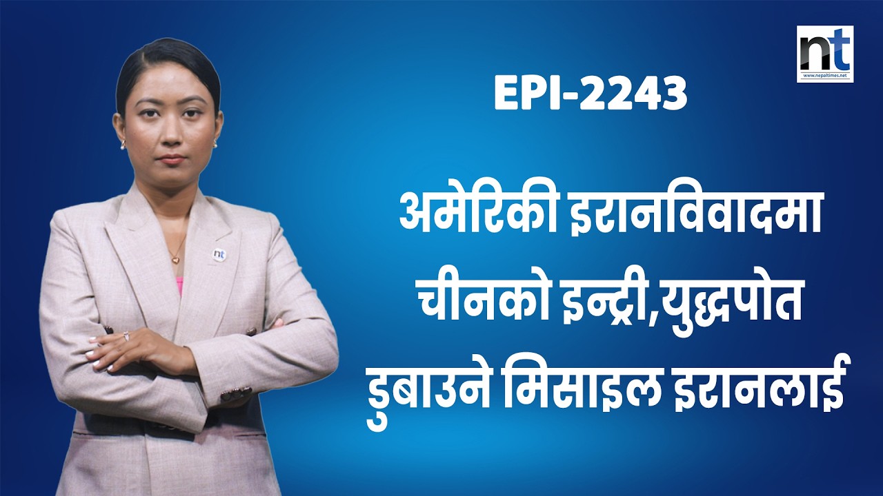 इरानमा ट्रम्पका ३ विकल्प, अमेरिकी सैनिकलाई शौचालय अभाव  || Nepal Times
