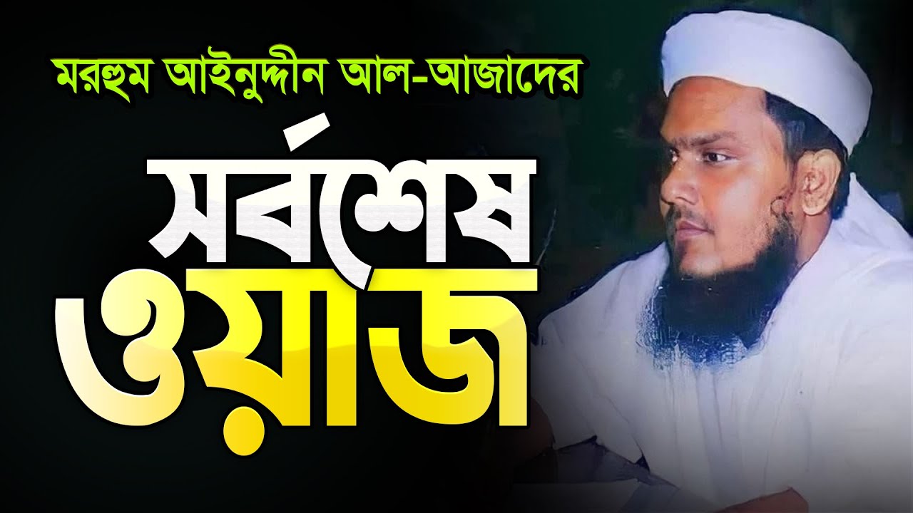 মাওলানা আইনুদ্দিন আল-আজাদ এর সর্বশেষ ভিডিও ওয়াজ || Ainuddin al azad last waz