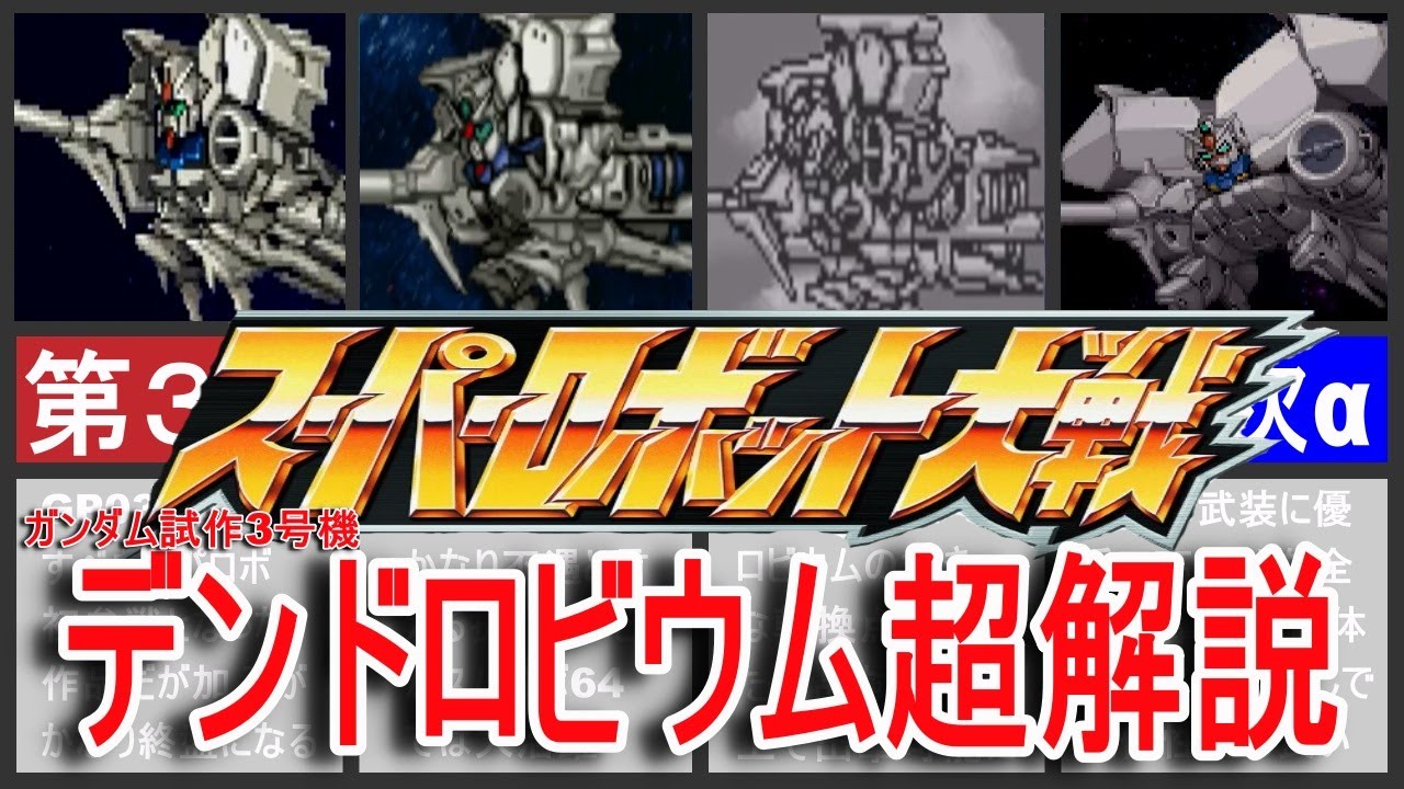 【歴代スパロボ】スーパーロボット大戦デンドロビウム超解説！