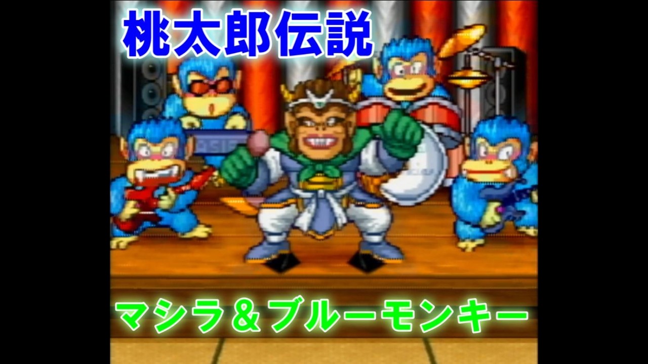桃太郎伝説 ps #12 マシラ＆ブルーモンキー戦！ - YouTube