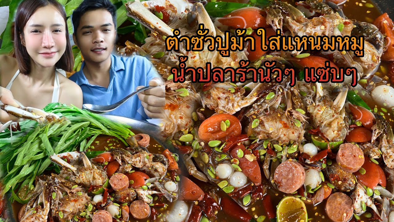 ตำซั่วปูม้าใส่แหนมหมูน้ำปลาร้านัวๆ ￼แซ่บๆ ￼