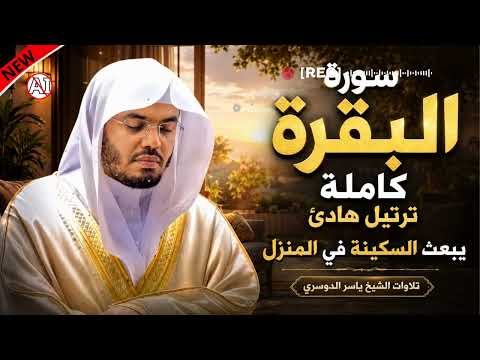 تلاوة خاشعة لسورة البقرة كاملة لحفظ البيت وراحة النفس || مفاتيح الرزق