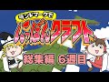 【ぽんクラ 一気見】ランドマークで にっぽんクラフト総集編！ 第６週【マイクラ】