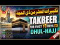 تكبيرات العشر من ذي الحجة بأجمل الأصوات الله أكبر ولله الحمد كبر وهلل في كل وقت وحين 