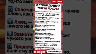 С ЭТИМИ ЛЮДЬМИ ТЕБЕ НЕ ПО ПУТИ🖤10 ТИПОВ ЛЮДЕЙ,ОТ КОТОРЫХ ЛУЧШЕ ДЕРЖАТЬ ДИСТАНЦИЮ #мотивация  #люди