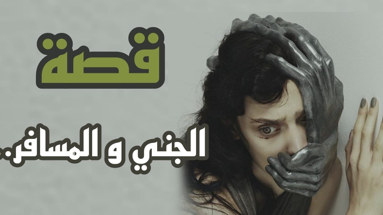 قصة المسافر و الجني