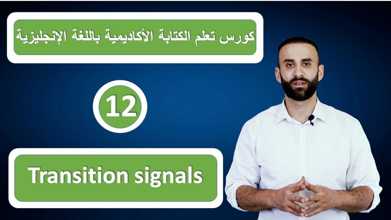كورس تعلم الكتابة الاكاديمية باللغة الإنجليزية  - 12 -  إشارت الإنتقال Transition signals