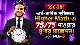 SSC-28! অর্ধ-বার্ষিক পরীক্ষায় Higher Math-এ 75/75 পাওয়ার সুপার সাজেশন।*With PDF*