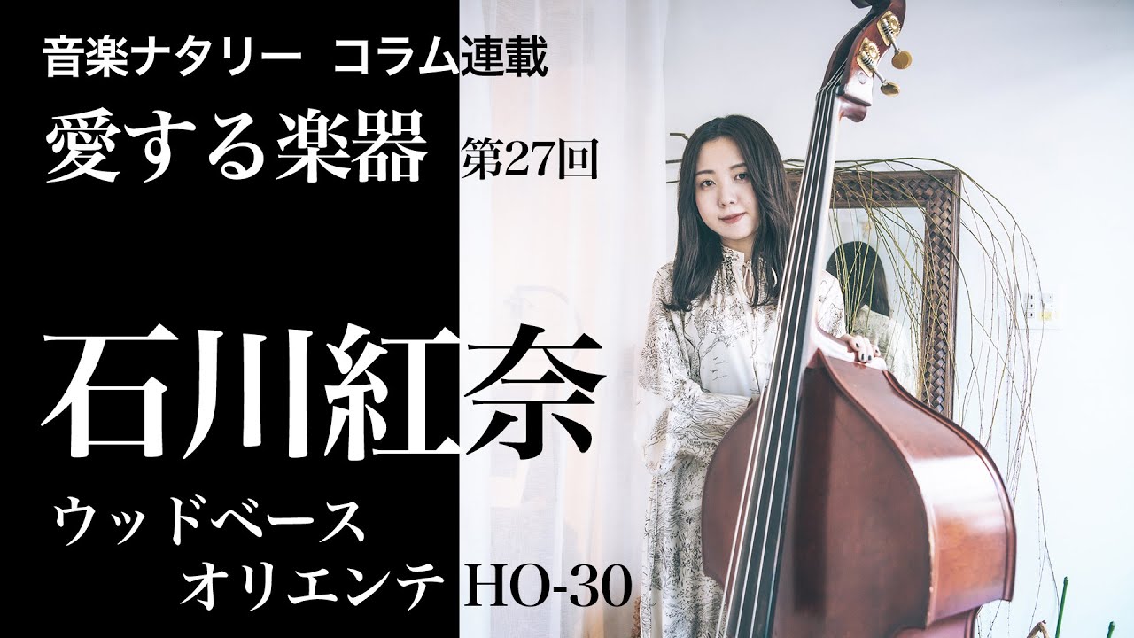 愛する楽器】石川紅奈（soraya）のウッドベース「オリエンテHO-30 