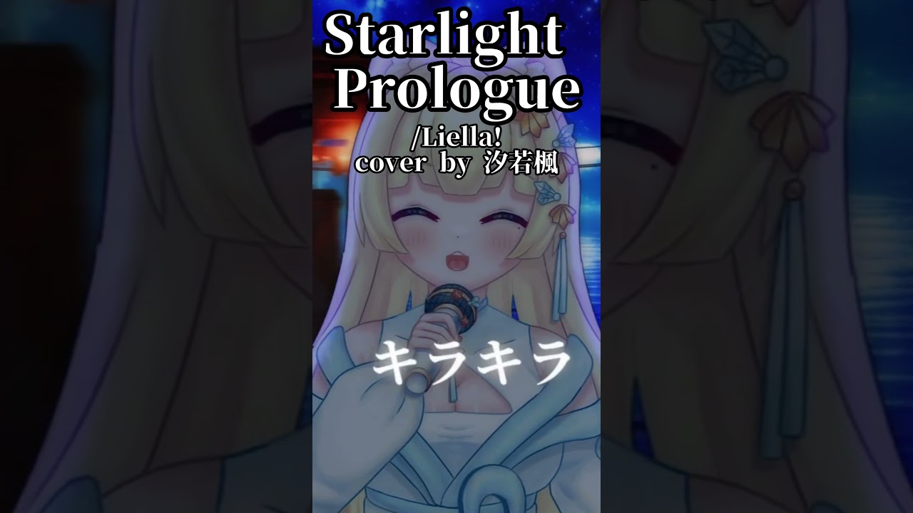 挑戰! 每天發一首翻唱short 直到我通過收益化-Starlight Prologue #歌ってみた #short #vtuber #翻唱 #台灣vtuber #vtubercover 縮圖