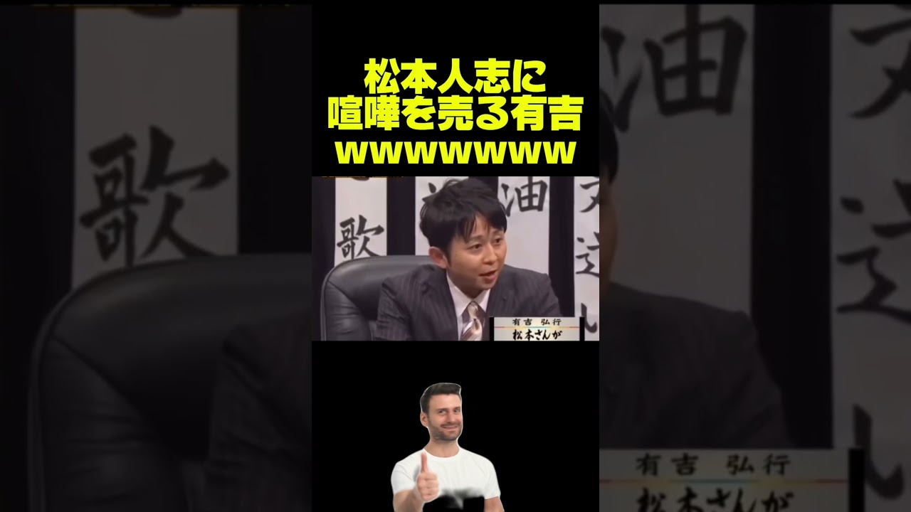 【有吉弘行VS松本人志】全盛期の喧嘩が面白いww #芸人 #お笑い #お笑い芸人 #松本人志 #有吉弘行