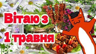 🥀🌞🥀1 травня День труда🥀🌞🌷 🌷🌞Красива музична листівка з 1 травня