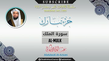عبدالولي الاركاني سورة الملك Surah Al-Mulk ABDULWALI ALARKANI