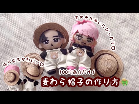 ぬい活】100均商品だけで作るすのチルぬい麦わら帽子2種👒 - YouTube