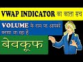 Real Truth Behind VWAP INDICATOR...