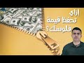 كيف نحافظ على قيمة أموالنا ومنخسرش؟ أحسن طريقة - المخبر الاقتصادي