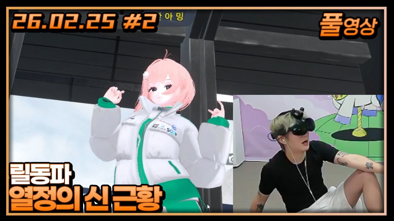 VR에서 살고 싶은 변태지수【릴동파 천양팀 EP.03】 [26.02.25 #2]