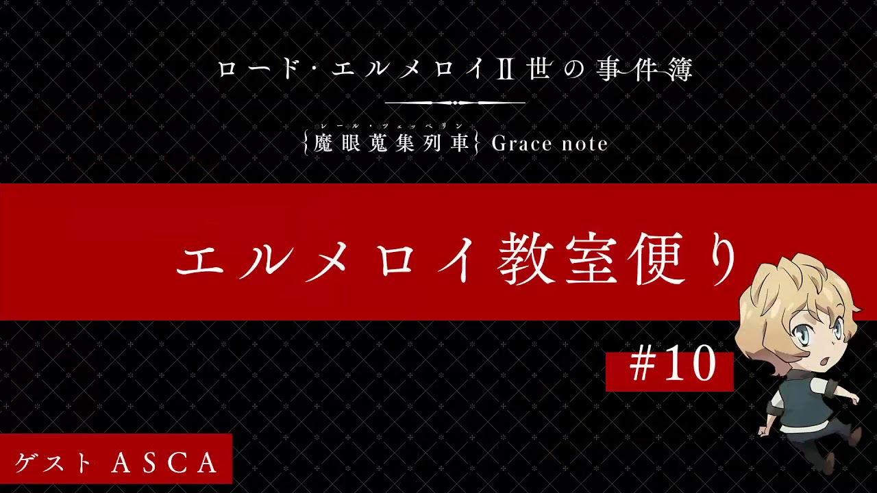 Webラジオ ロード エルメロイ 世の事件簿 エルメロイ教室便り 第10回アーカイブの配信が開始 ゲストにエンディング主題歌 雲雀 を歌うascaさんが登場 Fate Grand Order Blog Webラジオ ロード エルメロイ 世の事件簿 エルメロイ教室便り 第10回アーカイブの配信が開始 ゲストにエンディング主題歌 雲雀 を歌うascaさんが登場 Fate Grand Order Blog