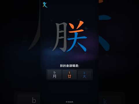 「朕」字點打？「朕」的倉頡碼教學｜五色倉頡/速成字典
