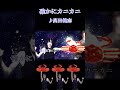 確かにカニカニ (#shorts ver.)【高田健志】