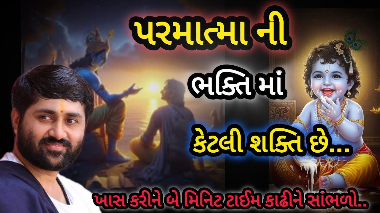 પરમાત્માની ભક્તિમાં કેટલી શક્તિ છે P Jignesh dada Katha #Radhe Radhe 