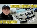 SUBARU LEGACY LIMITED 2018 2.5 AT на огляді в ТрендАвто