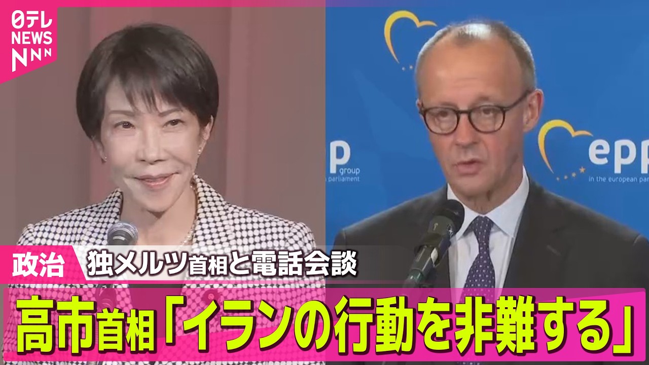 【政治】高市首相「イランの行動を非難する」独メルツ首相と電話会談 ── 政治ニュースまとめ （日テレNEWS LIVE）