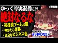 【警告】ゆっくり実況者にならない方が良い理由。