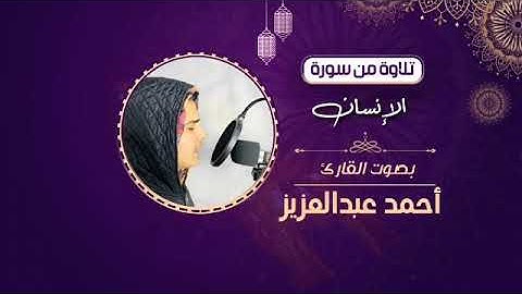 سورة الإنسان || للقارئ أحمد بن عبد العزيز || صلاة الفجر رمضان 1445ه‍ - 2024م .