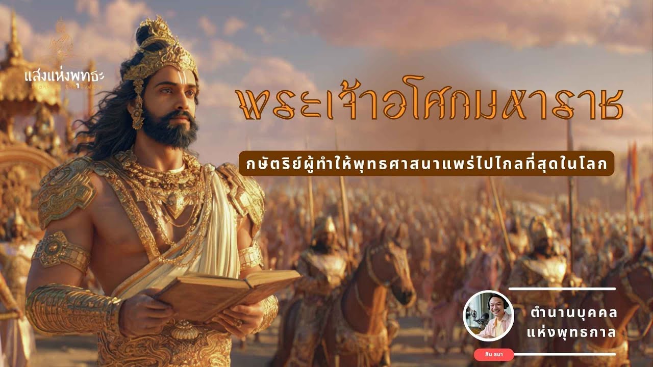 พระเจ้าอโศกมหาราช กษัตริย์ผู้ทำให้พุทธศาสนาแพร่ไปไกลที่สุดในโลก