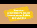 Фрагмент урока в 6 классе учителя английского языка Инжеватовой А. В.