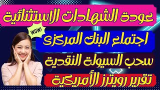 عودة الشهادات الاستثنائية من جديد|اجتماع البنك المركزى|ارتفاع التضخم|أعلى عائد   فى البنوك|شهادة 30%