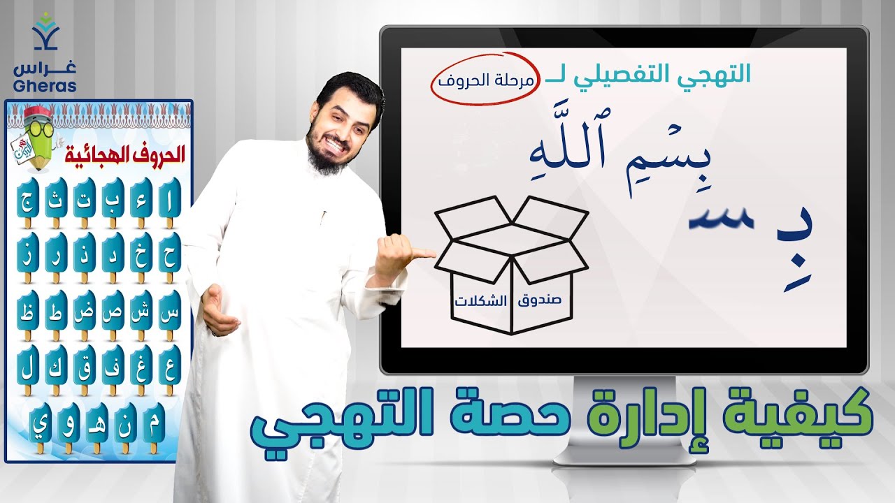 كيفية إدارة حصة التهجي في منهج نور البيان لمرحلة الحروف مع المعلم خالد عجيل