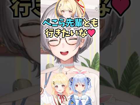 ぺこらともっと仲良くなりたい奏ちゃんに距離感を大事にとアドバイスをする団長 #shorts #白銀ノエル #音乃瀬奏 #兎田ぺこら #ホロライブ #切り抜き #vtuber #ホロ切り抜き