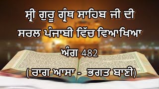 Shri Guru Granth Sahib G Punjabi Explanation Page 482 || Raag Asa - Bhagat Bani ||